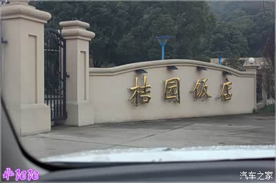 【75迎新】【无锡长安车友会】2015无锡75年会报道