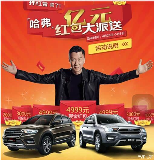 孙红雷来了 !哈弗亿元红包大派送