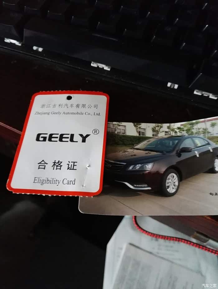 【图】这是合格证吗?_帝豪论坛_汽车之家论坛