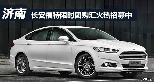 济南润华福特店庆冰点价看车团招募中