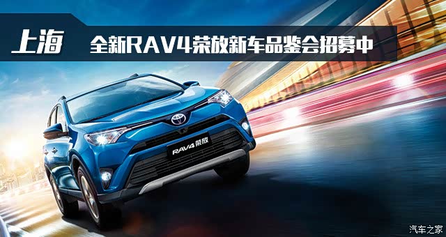 【沪】全新rav4荣放 与世界前行——一汽丰田大型新车品鉴会