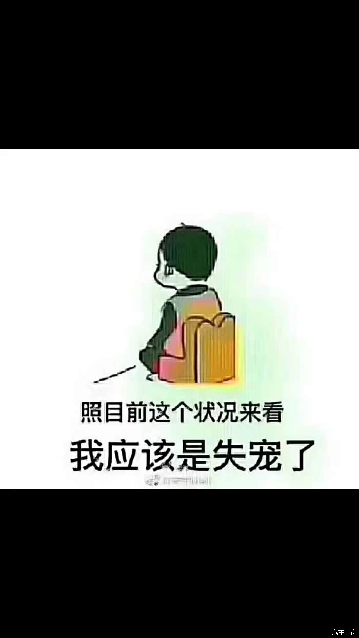 照目前这个状况看我应该是失宠了