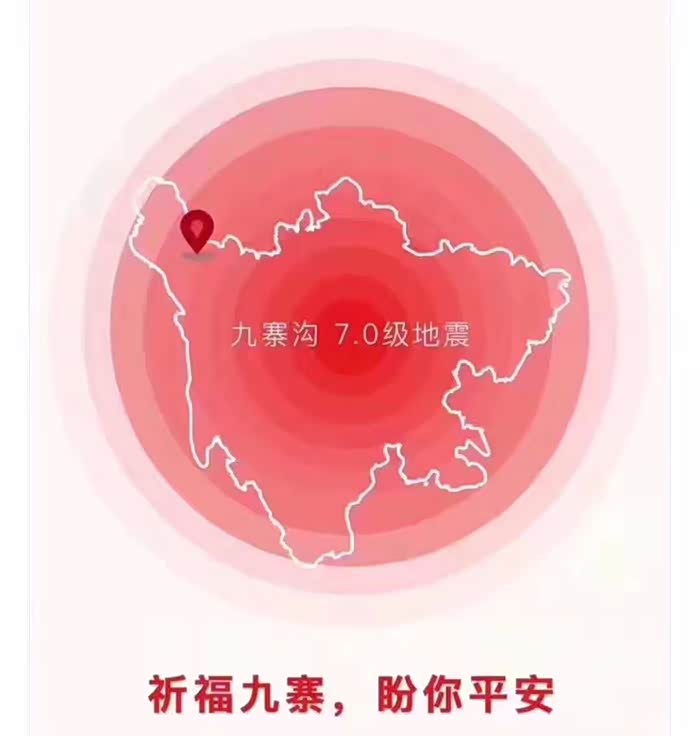 四川的朋友愿你们一切平安