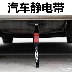 請問一下這車裝靜電帶有用嗎