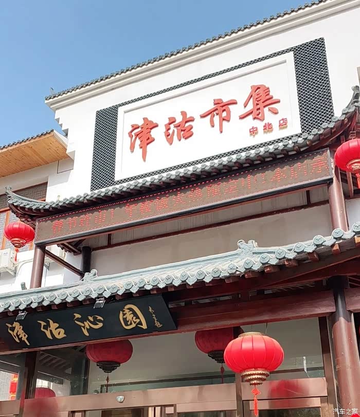 公司团建 津沽市集