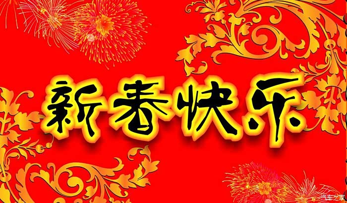 祝各位精灵车友新春快乐鸡年大吉