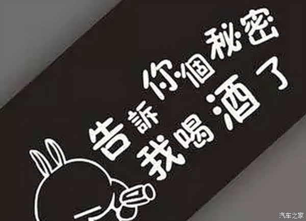 【图】脑洞大开,盘点那些你不知道的有趣车尾标语_广东论坛_汽车之家