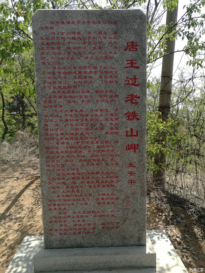 拐角处石碑赫然映入眼帘记录唐王东征路过老铁山岬传说