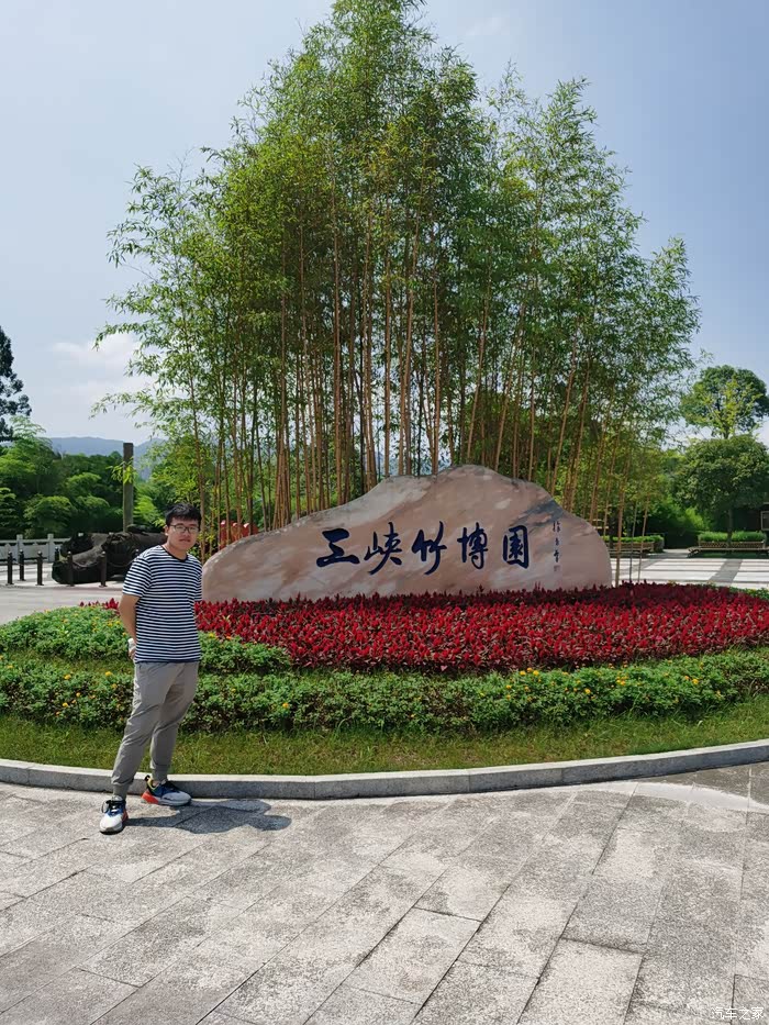 驾上风神畅游三峡竹博园