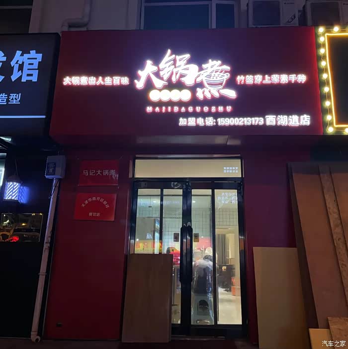 深夜打卡马记大锅煮