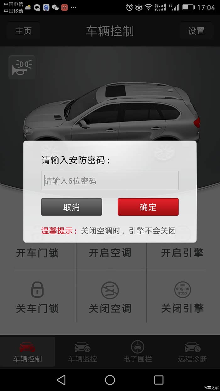【图】全新哈弗H6的哈弗互联车辆控制功能和