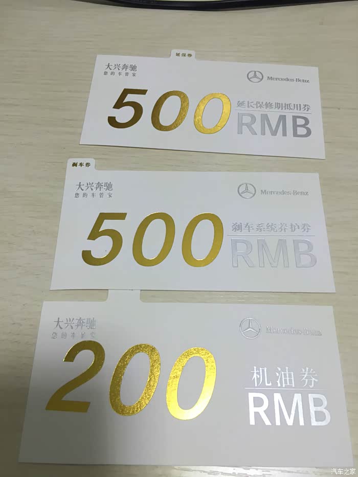 关于深圳大兴奔驰店送的保养代金卷.