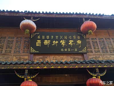 餐来彝族餐厅
