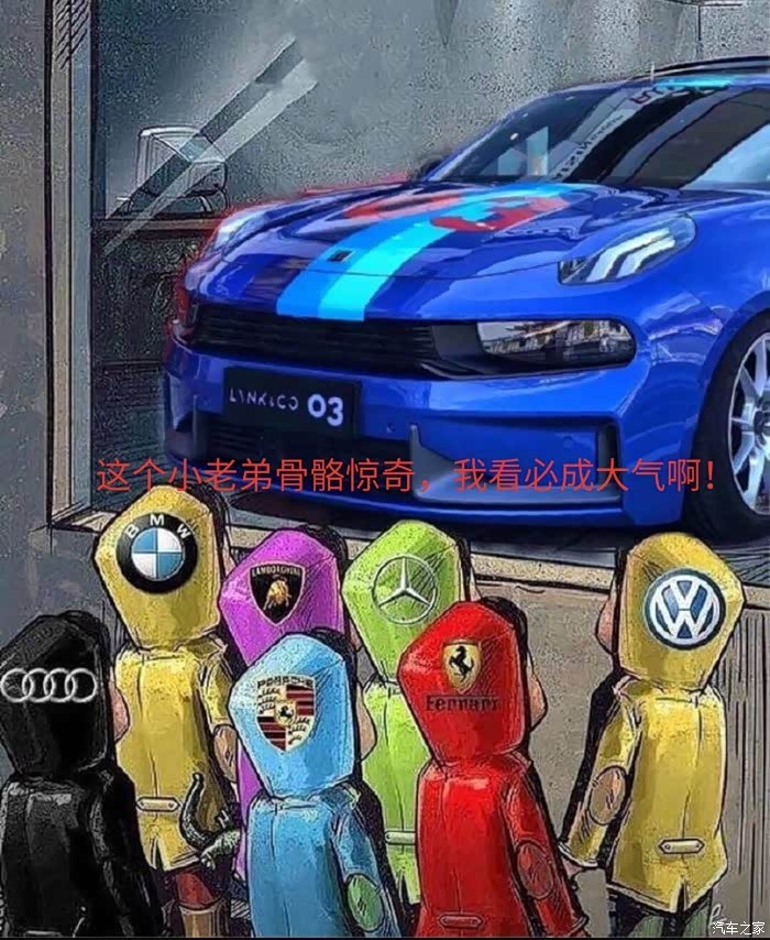 【图】有没有小男孩看橱窗里03的图啊_领克03论坛_汽车之家论坛