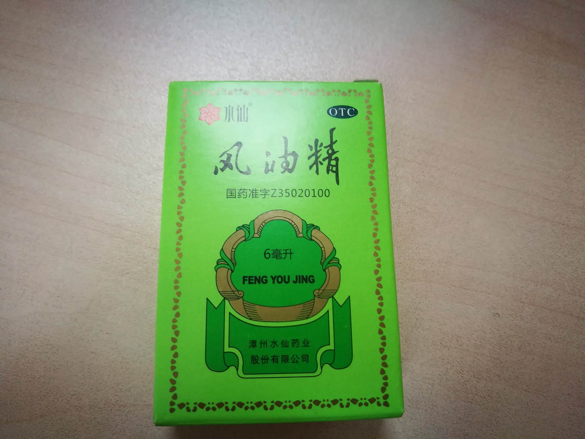 【家家众测 薅到手软】19水仙牌风油精