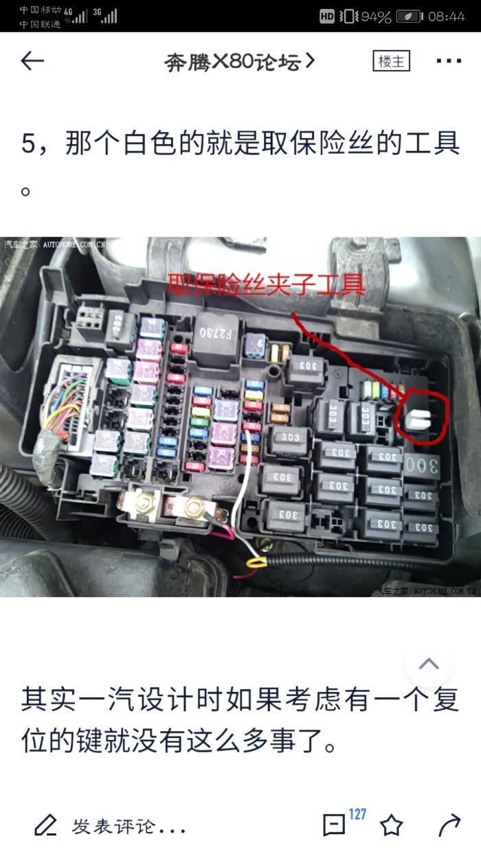 求奔腾x80保险丝盒的图解