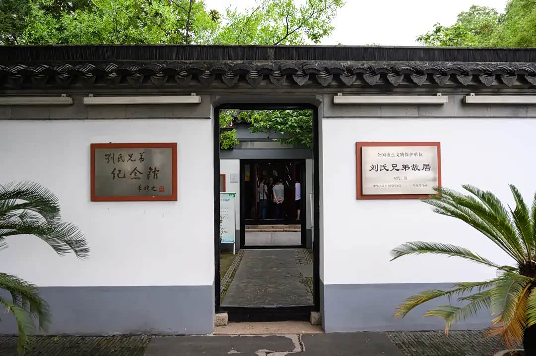 江阴"刘氏兄弟纪念馆"