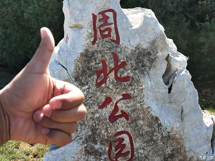 辽宁长安车友俱乐部周北公园游记