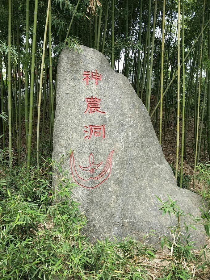 神农洞是炎帝出生的地方.