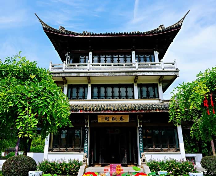 春秋阁