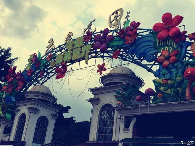 经过一个多小时来到了云台花园正门口.