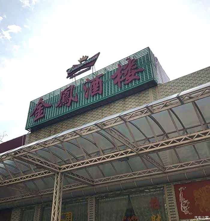 金凤酒楼外观