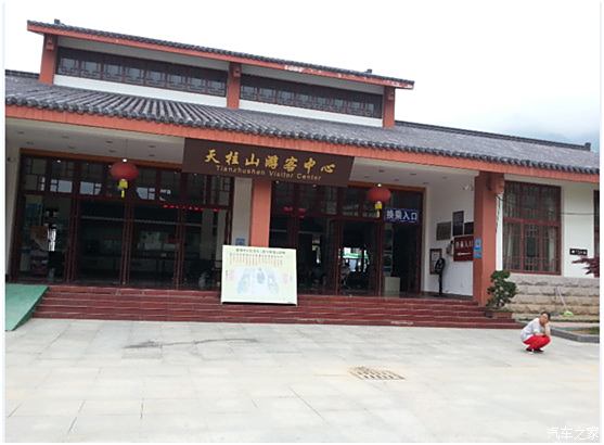 天柱山茶庄游客中心图片