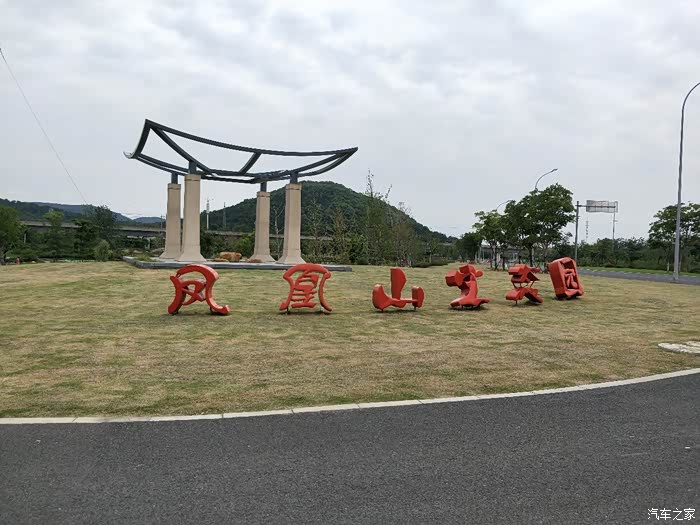 无锡cs75车友会驾75观赏凤凰山生态园