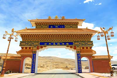 理塘标志性建筑东城门