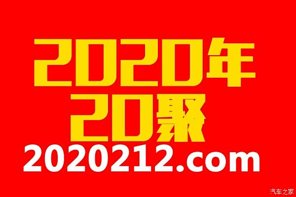 公元2020年筹办一次全国性的2020212聚会