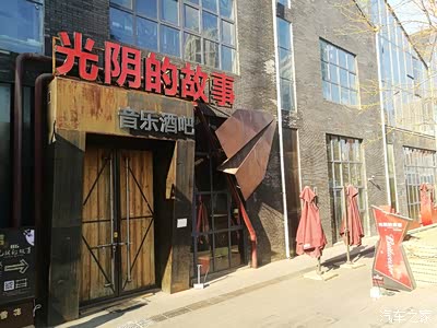光阴的故事音乐酒吧