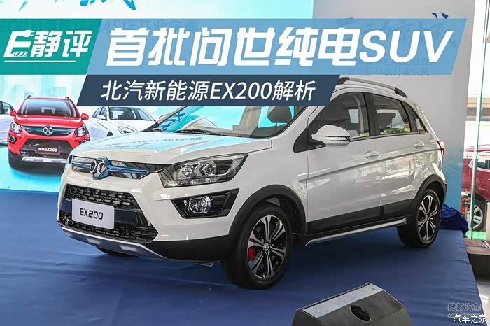 首批问世纯电suv北汽新能源ex200解析