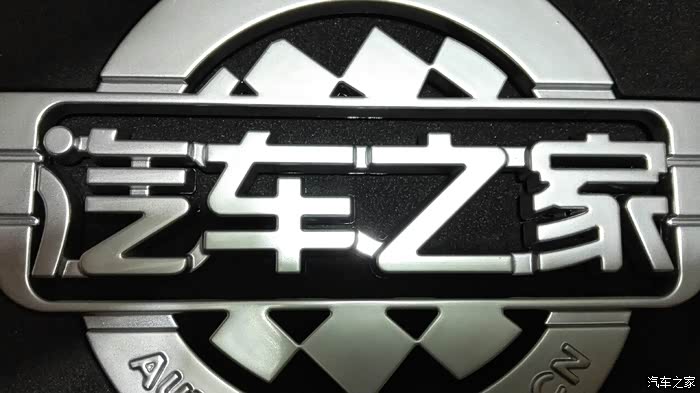 汽车之家车标到手,激动加兴奋