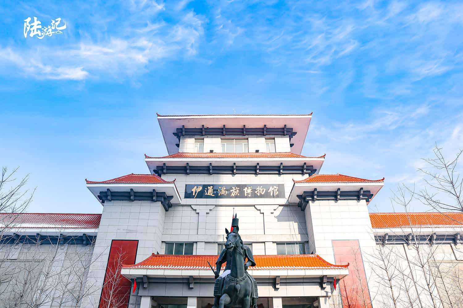 出发第站伊通满族自治县博物馆这座博物馆展示满族民间习俗传世文物