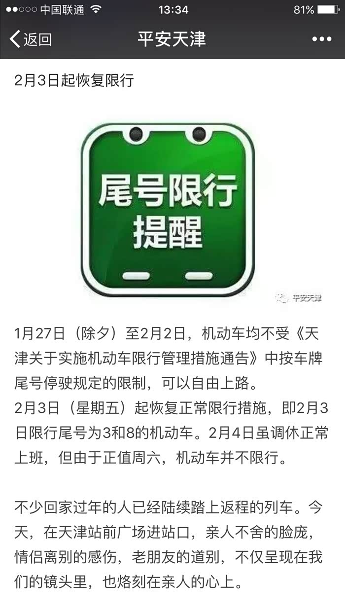 提醒尾号3和8明天限号,限号,限号啦