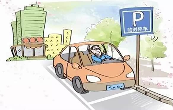 临时停车停多久算违章