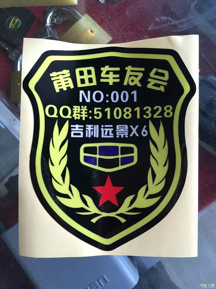 刚做好的福建省莆田车友会车贴欢迎同城的车友来领取