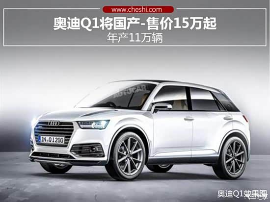 售价15万起 奥迪q1将于一汽-大众佛山工厂投产