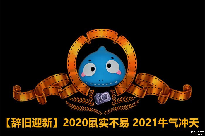 辞旧迎新2020鼠实不易2021牛气冲天