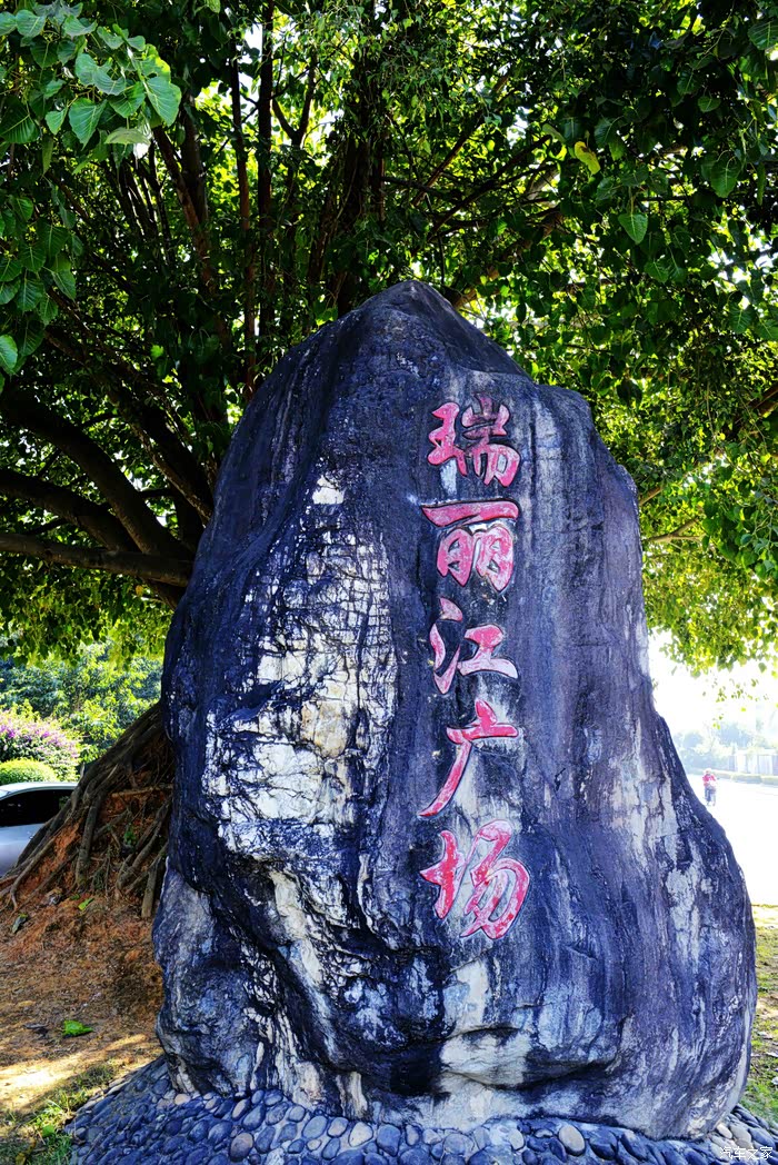 自驾瑞丽过暖冬像候鸟一样选择环境生活十二瑞丽江广场