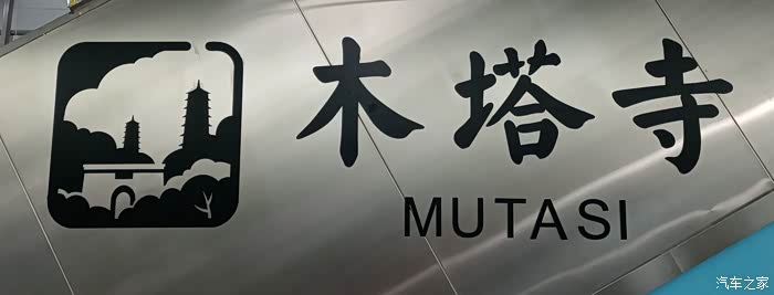 西安地铁六号线木塔寺站