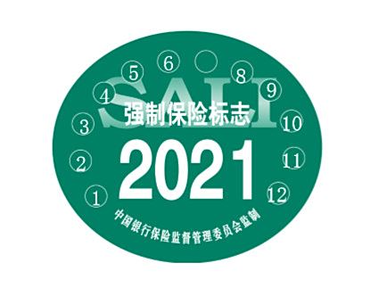 求问2021年车辆年检合格标志还需要贴吗