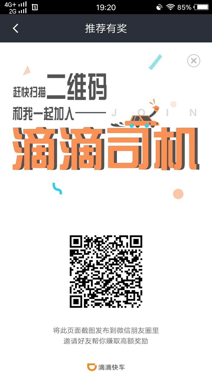 扫二维码就可以下载滴滴司机了