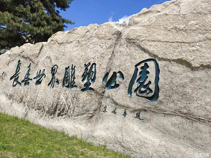 【图】五一假期雕塑公园放风记(荣威rx5 plus)_荣威rx5/rx5新能源论坛