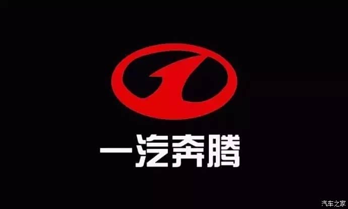 【图】一汽奔腾15周年 我的奔腾情怀_奔腾t77论坛_汽车之家论坛