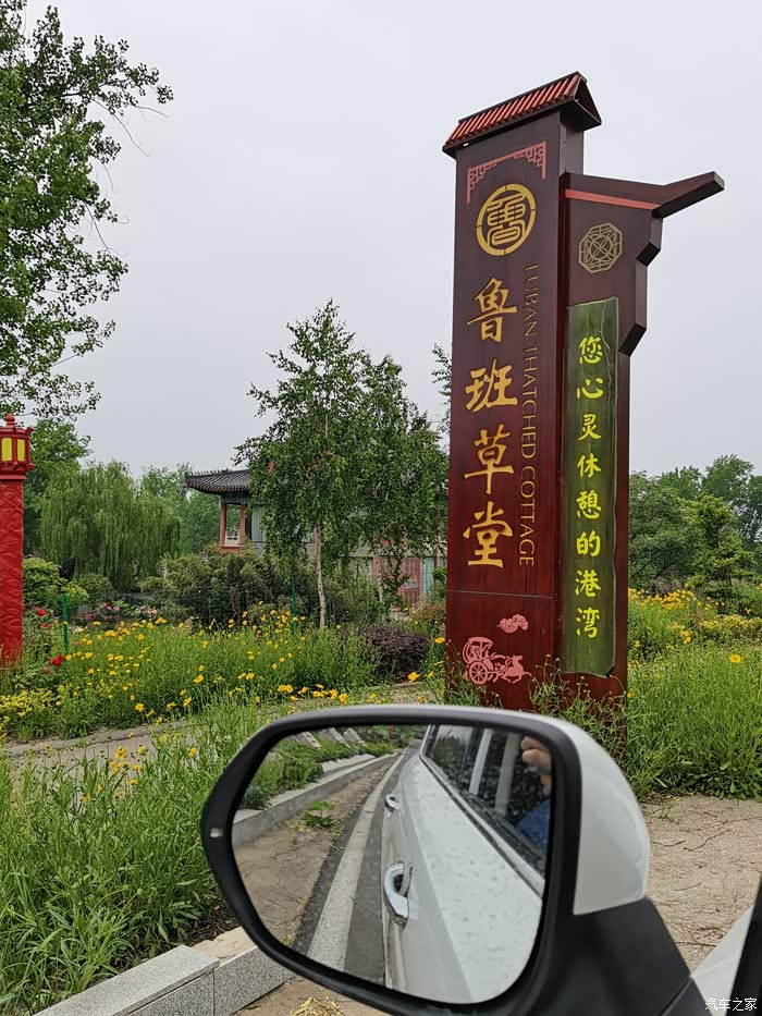 微风习习爱车伴我鲁班草堂一日游