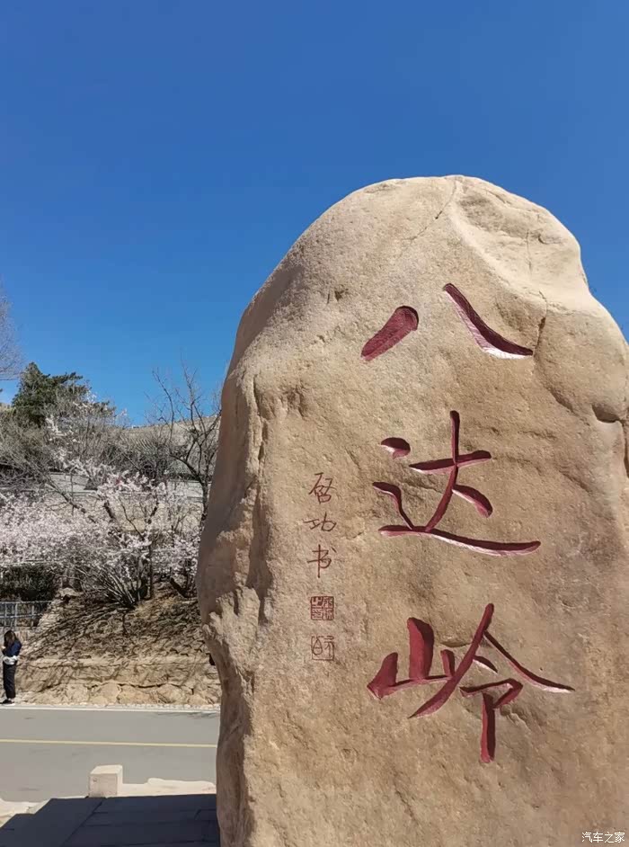 租车荣威i6打卡八达岭长城