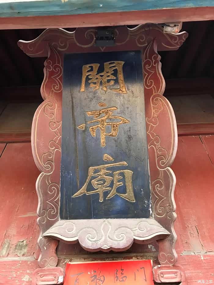 上书关帝庙三个鎏金大字.
