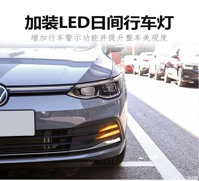 大众高尔夫8改装led日行灯你们谁装过