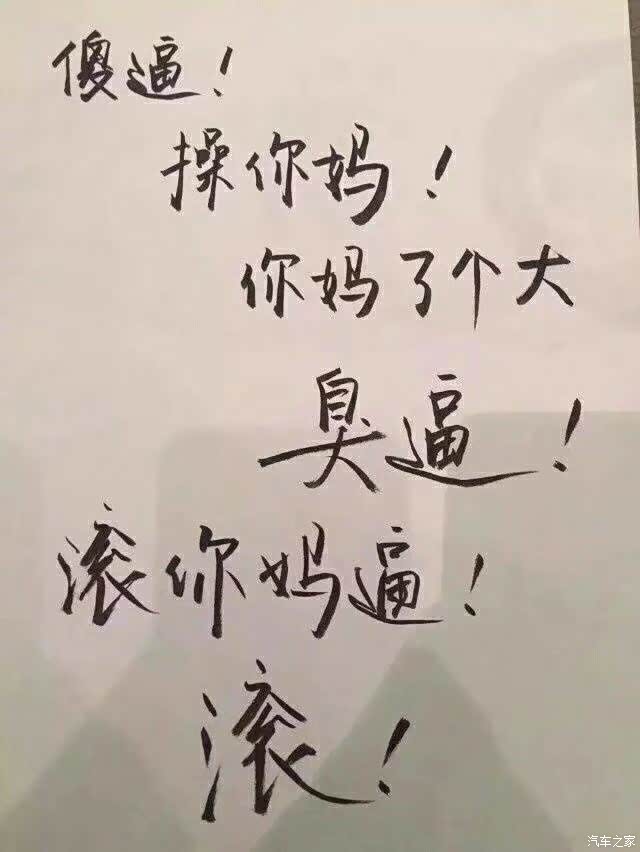 老子今天真晦气,遇到一个你这种这种白痴玩意,说你傻逼都是抬举你了